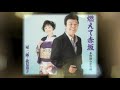 木曽路わかれ雨 冠 二郎&北見恭子