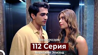 Зимородок 112 Cерия (Короткий Эпизод) (Русский Дубляж)