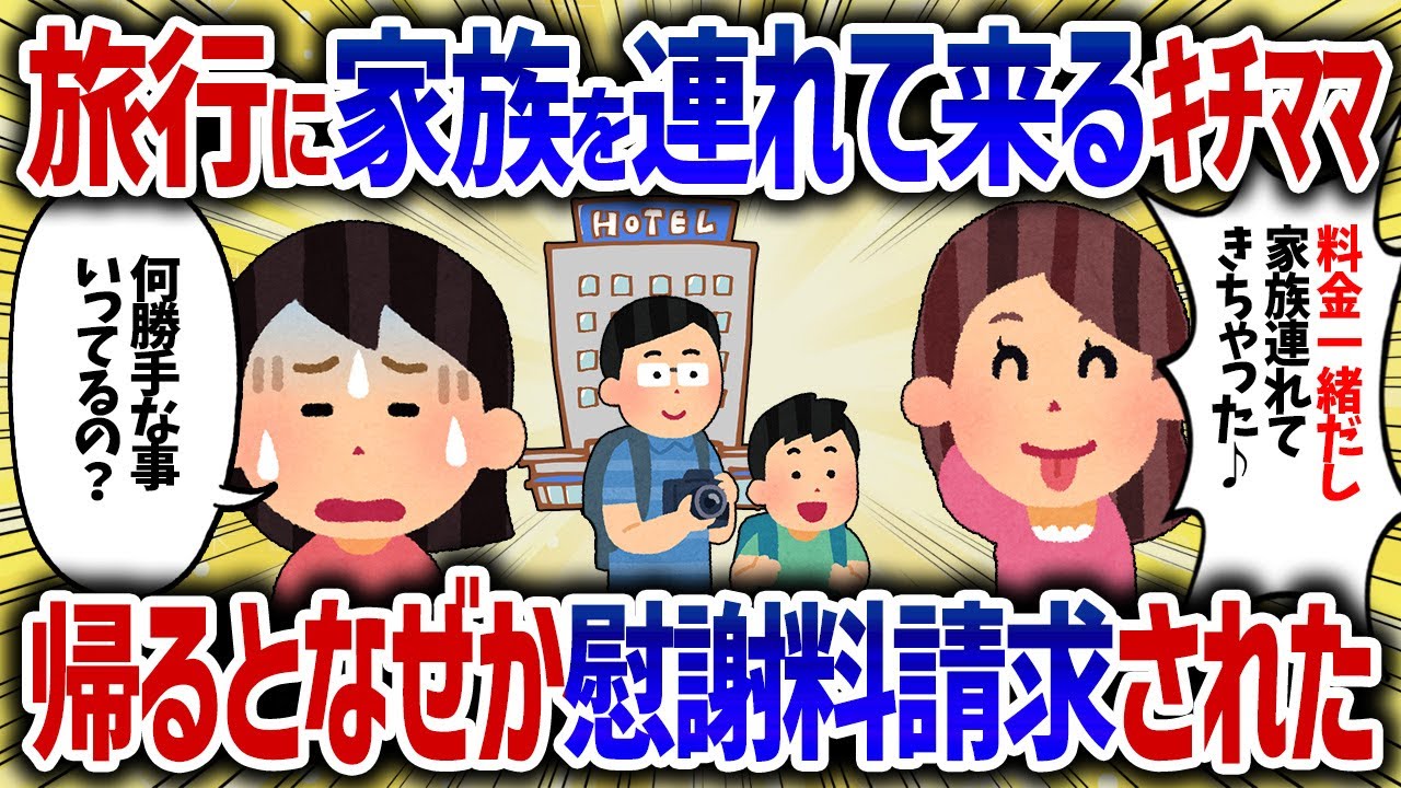 友達旅行に勝手に家族を連れてくるキチママ。私が帰るとなぜか慰謝料請求された【女イッチの修羅場劇場】2chスレゆっくり解説