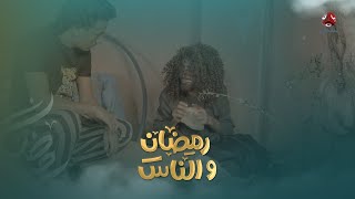 الإبن يعمل خير والأب يظن أنه لا يصوم رمضان | رمضان والناس