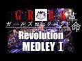 ガールズロックバンド革命/Girls Rock Band Kakumei/Revolution/MEDLEYⅠ