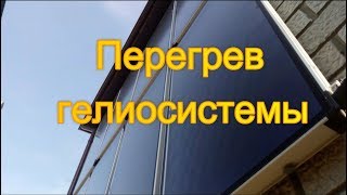 Перегрев гелиосистемы. Сброс тепла в подземный аккумулятор.