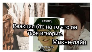 Реакция бтс на то что он тебя игнорит. Макне-лайн.