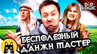 Как выглядит типичный бесполезный ДМ / D&D Logic на русском (Логика Dungeon and Dragons) BadVo1ce