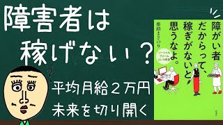 【障がい者✖️稼ぎ】障がい者って稼げないの？(障がい者が稼げる作業所・事業所改革)