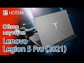 Обзор ноутбука Lenovo Legion 5 Pro (2021) - пятёрка с плюсом