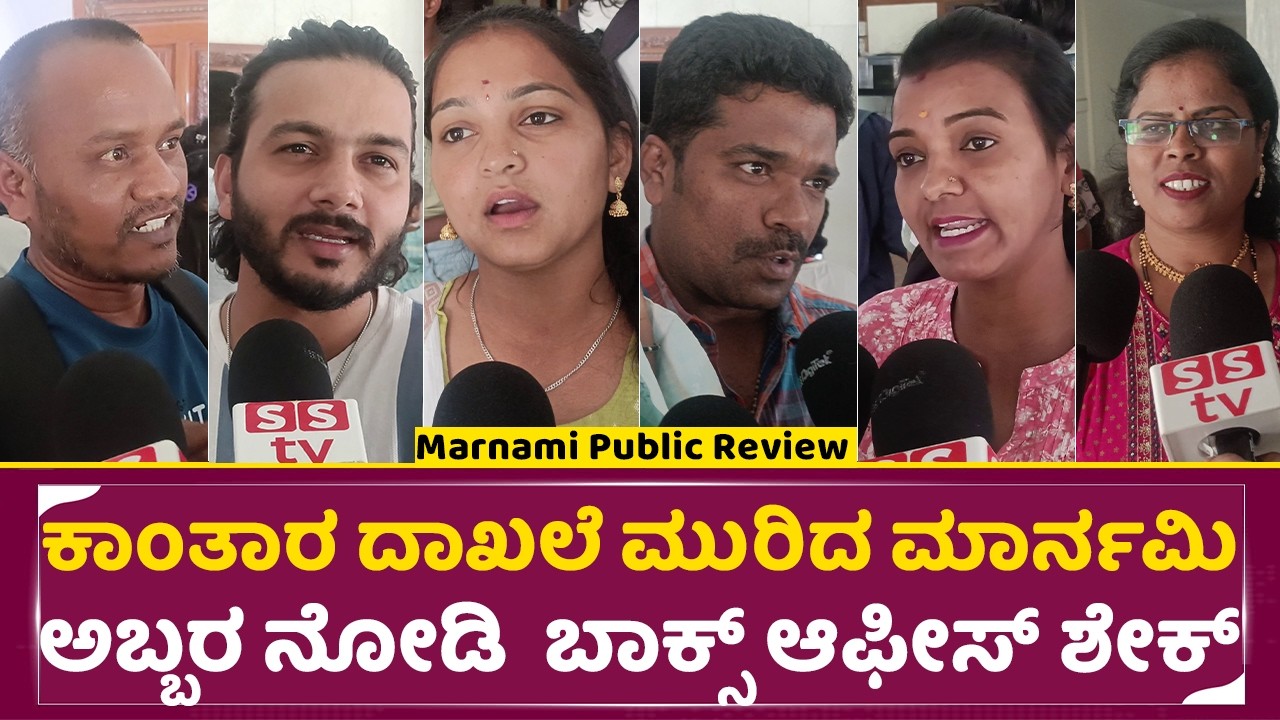 ಕಾಂತಾರ ದಾಖಲೆ ಮುರಿದ ಮಾರ್ನಮಿಅಬ್ಬರ ನೋಡಿ ಬಾಕ್ಸ್ ಆಫೀಸ್ ಶೇಕ್ | Marnami Public Review| Chaitra Achar | SStv