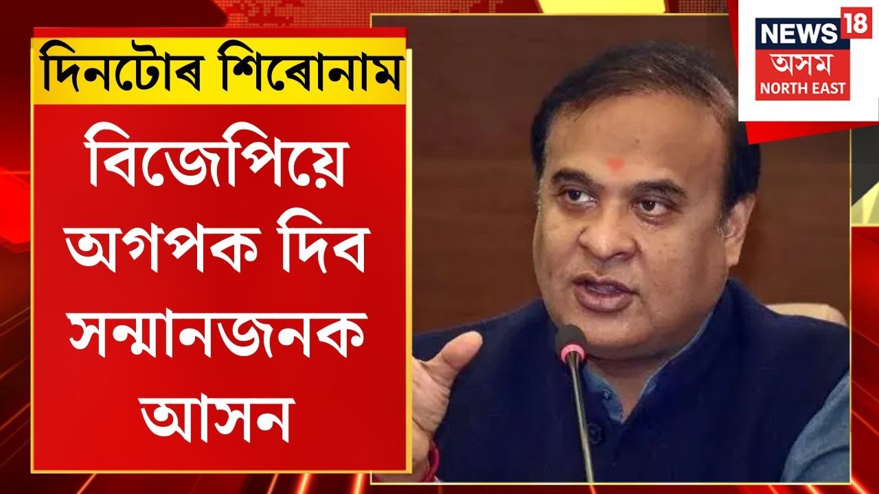 Assamese News | বিজেপি-অগপৰ মিত্ৰতাক লৈ মুখ্যমন্ত্ৰীৰ প্ৰতিক্ৰিয়া।