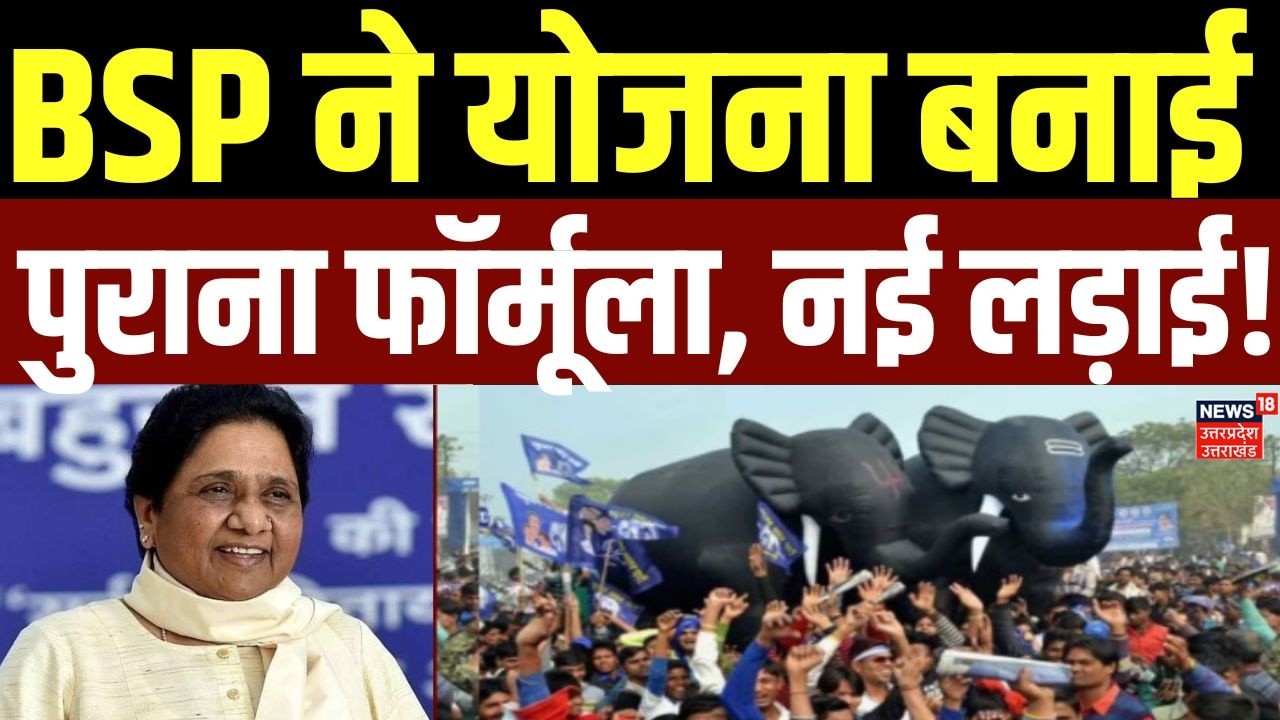 BSP Election Plan 2027 : चुनाव की तैयारी में जुटी BSP, क्या है बसपा का नया प्रचार स्टाइल? | UP News