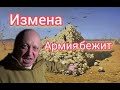 Армия РФ бежит в Бахмуте. Пригожин - ИЗМЕНА!