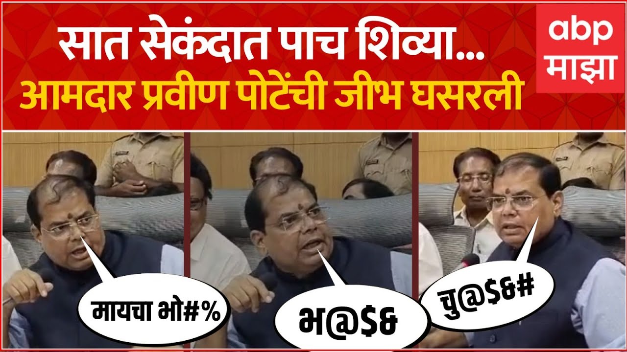 Pravin Pote Abuse Amravati  : सात सेकंदात पाच शिव्या...आमदार प्रवीण पोटेंची जीभ घसरली