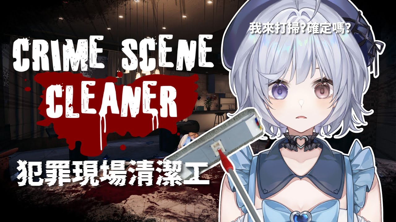 【犯罪現場清潔工🔹】遊戲裡也要帕魯 - 悠蜜Yomiii #馬來西亞vtuber #马来西亚vtuber | MYViki