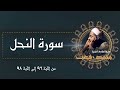 تلاوة جميلة جدا من عبق الزمن الجميل لسورة النحل بصوت الشيخ محمد رفعت رحمه الله تلاوة جميلة جدا من عبق الزمن الجميل لسورة النحل بصوت الشيخ محمد رفعت رحمه الله