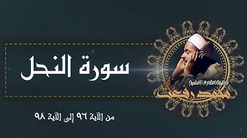 تلاوة جميلة جداً من عبق الزمن الجميل لسورة النحل بصوت الشيخ محمد رفعت رحمه الله