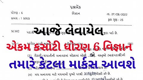 std 6 ekam kasoti vigyan paper solution august 2022|dhoran 6 vigyan ekam kasoti august 2022|vigyan|