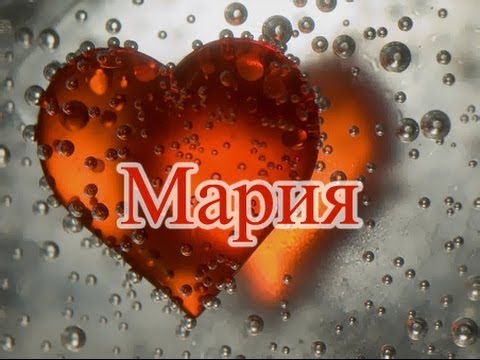 Значение имени. Мария