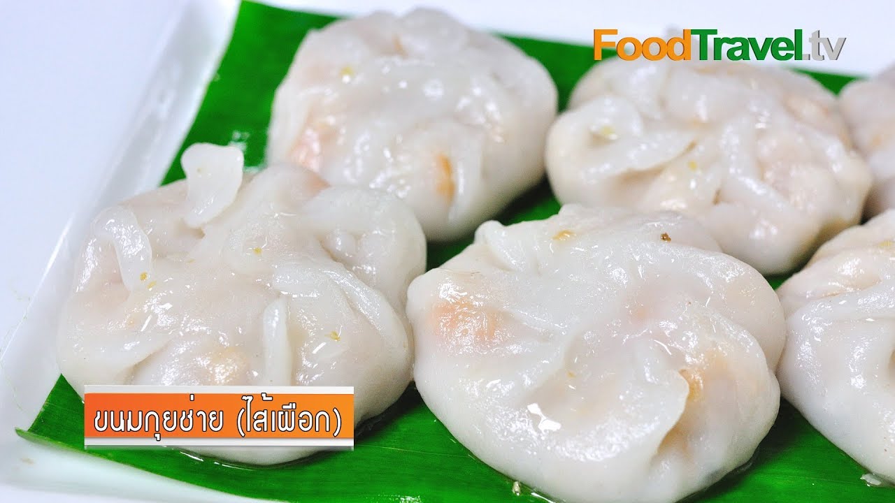 ขนมกุยช่าย (ไส้เผือก) - กุยช่ายไส้เผือก | FoodTravel
