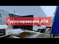 Грузоперевозки АТИ| Москва-Питер| сколько денег?!