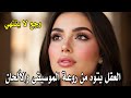 موسيقى وجع لا ينتهي Music 