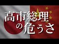 高市総理の危うさ!