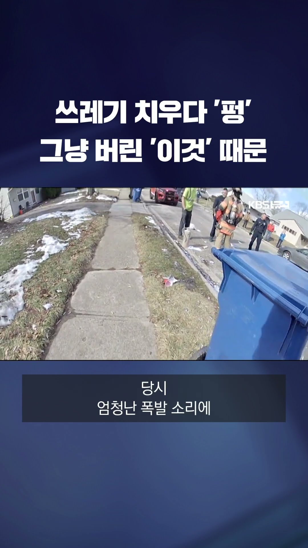 무심코 버린 산소통 '펑'…쓰레기 수거 차량 안에서 폭발 #shorts / KBS