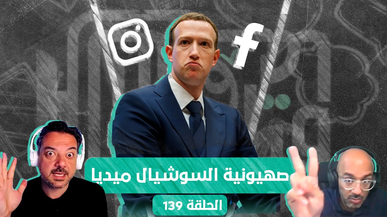 قطش ولحش 139 | خفايا تحيز ميتا ونوايا السويدا الانفصالية وآثار صعود اليمين في الانتخابات الأوروبية