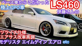 LS460 極上CPO車ベースのツライチ仕様】エアサス改車高調 モデリスタ
