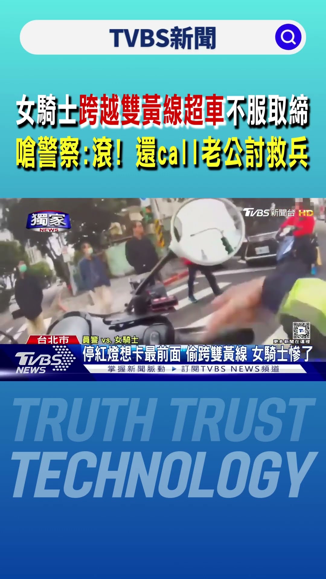 女騎士跨越雙黃線超車不服取締 嗆警察:滾! 還call老公討救兵｜TVBS新聞 @TVBSNEWS01
