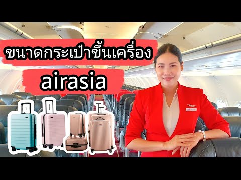 ขนาดกระเป๋าถือขึ้นเครื่องบิน แอร์เอเชีย (carry-on luggage on airasia flight)