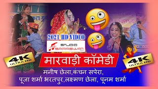 manish chella Comedy | राजस्थानी मारवाड़ी कॉमेडी | Rajasthani comedy | Marwadi Funny Video | Comedy