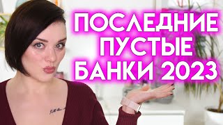 ПОСЛЕДНИЕ ПУСТЫЕ БАНОЧКИ 2023 года | Figurista