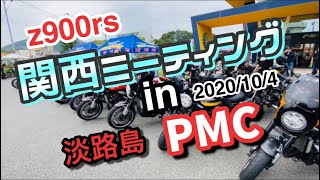 z900rs関西ミーティングin PMC淡路島❣️