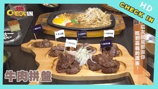 【CHECK IN 嘉義】CP值爆表牛排館！ 限量牛肉拼盤多種部位 ...