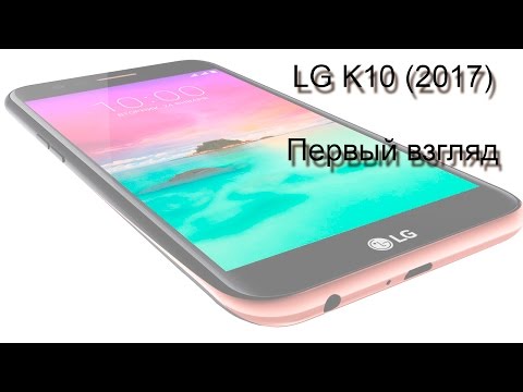 LG K10 (2017) - первый взгляд