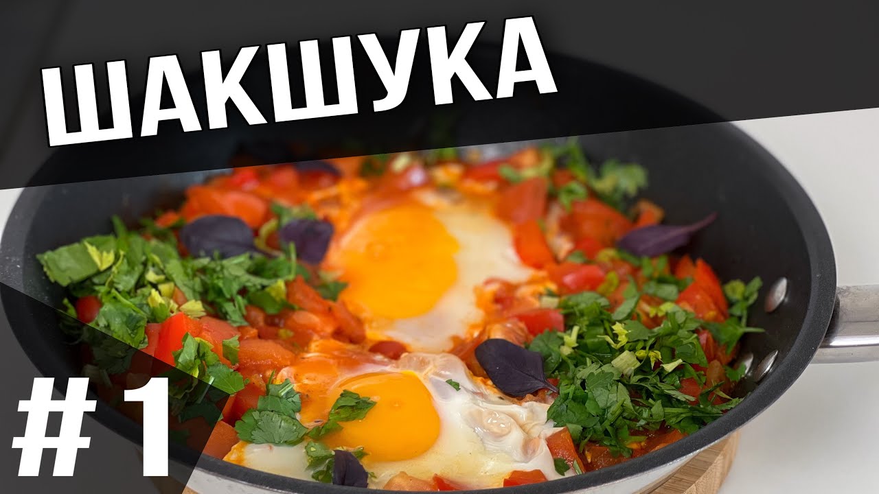 ШАКШУКА - популярная израильская яичница с помидорами для сытного и ...