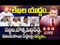 LIVE:నిమ్మగడ్డ లేఖల యుద్ధం.. || Nimmagadda Vs YCP Leaders || AP Local Body Elections 2021 ||ABN LIVE