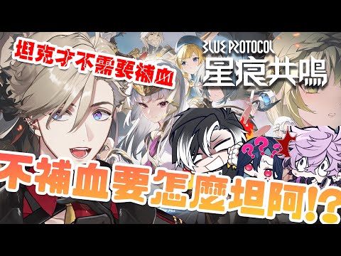 【《BLUE PROTOCOL 星痕共鳴》】超多職業好好玩~佐哥的坦克不需要補血 讓你看看最Carry的好隊友｜⭐穆恩佐 Munzel