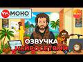 Moho + SUNO - Озвучка нейросетями