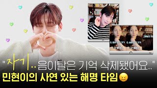 [ENG SUB] "자기..음이탈은 기억 삭제됐어요" #황민현 의 사연 있는 해명 타임😖