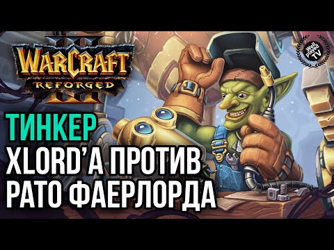 Видео: ТИНКЕР XLORD'A ПРОТИВ ФАЕРЛОРДА PATO: Warcraft 3 Reforged