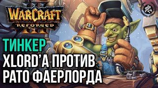 ТИНКЕР XLORD'A ПРОТИВ ФАЕРЛОРДА PATO: Warcraft 3 Reforged