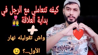 كيفية التعامل في بداية العلاقة 👩‍❤️‍👨!! 😉 واش تقوليله نهار الأول ...؟ 🤫