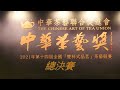 2021中華茶藝獎第14屆全國(雙杯式品茗)茶藝競賽 總決賽