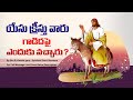 YESU KRISTU VAARU GADIDAPAI YENDUKU VACHARU ? | By Bro.R.Vamshi garu - Spiritual Short Sermons