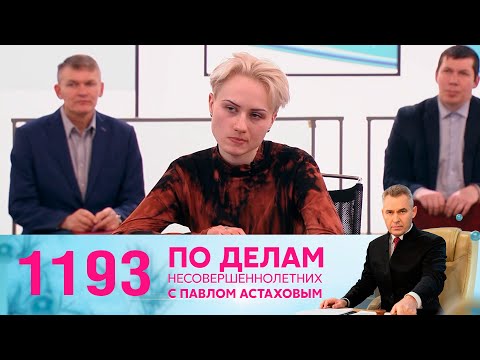 По делам несовершеннолетних | Выпуск 1193