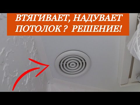 Втягивает,провисает натяжной потолок? Решение за копейки!