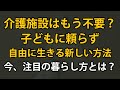 「新しい高齢者ケアのスタイル」が注目されている：介護施設に入らず、子どもに負担をかけず、健康にも良い方法