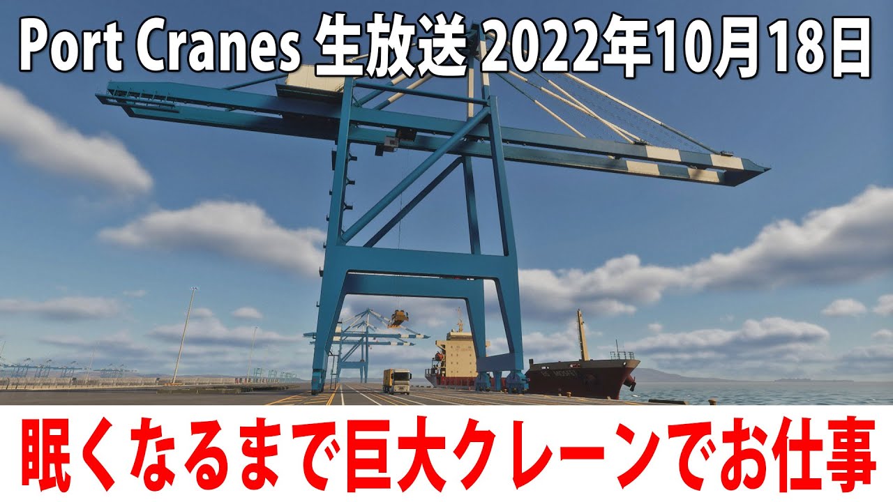 Port Cranes ライブ配信 港の巨大クレーンでコンテナを積みおろしする最新ゲームを先行プレイ アフロマスク 22年10月18日 Youtube