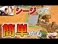 インチキオペ使えばシージ簡単
