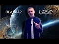 Астрология: правда или ложь?